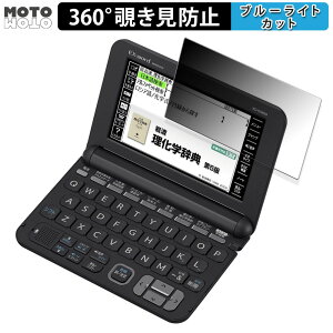 【ポイント2倍】 360度 のぞき見防止 フィルム CASIO 電子辞書 EX-word XD-Kシリーズ 向けの ブルーライトカット フィルム 日本製