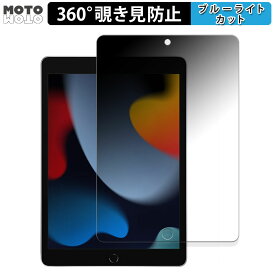 360度 のぞき見防止 フィルム Apple iPad ( 第9世代 ) 2021 10.2インチ 向けの ブルーライトカット フィルム 日本製