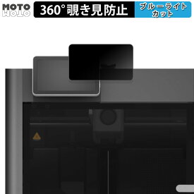 【ポイント2倍】 360度 のぞき見防止 フィルム Bambu Lab X1E Combo 操作パネル 向けの ブルーライトカット フィルム 日本製