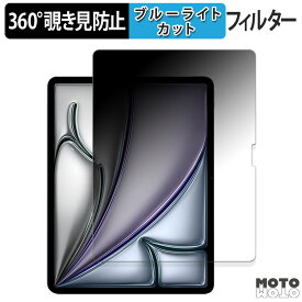 360度 のぞき見防止 フィルム Apple iPad Air 11インチ M2 2024 向けの ブルーライトカット フィルム 日本製