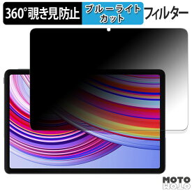 360度 のぞき見防止 フィルム Xiaomi Redmi Pad Pro 5G 向けの ブルーライトカット フィルム 日本製
