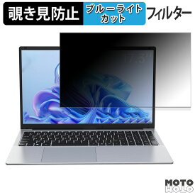 ACEMAGIC AX17 17.3インチ 16:9 向けの 覗き見防止 プライバシーフィルター ブルーライトカット 保護フィルム タブ・粘着シール式