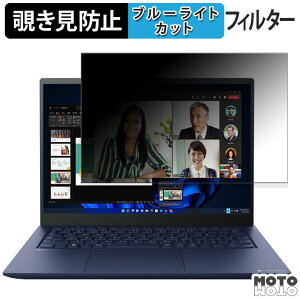 dynabook RJ74/KW 14インチ 16:10 向けの 覗き見防止 プライバシーフィルター ブルーライトカット 保護フィルム タブ・粘着シール式