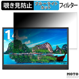 IODATA LCD-YC141DX シリーズ 向けの 14インチ 16:9 覗き見防止 プライバシーフィルター ブルーライトカット 保護フィルム アンチグレア タブ・粘着シール式