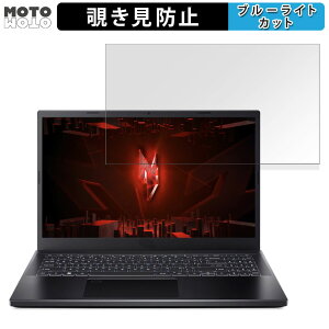 acer ANV15-51-F76Y45 (Nitro V 15) 15.6�C���` 16:9 ������ �`�����h�~ �v���C�o�V�[�t�B���^�[ �u���[���C�g�J�b�g �ی�t�B���� �^�u�E�S���V�[����