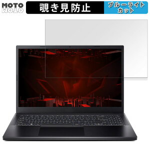 acer ANV15-51P-F76Y45 ( Nitro V 15 ) 15.6�C���` 16:9 ������ �`�����h�~ �v���C�o�V�[�t�B���^�[ �u���[���C�g�J�b�g �ی�t�B���� �^�u�E�S���V�[����