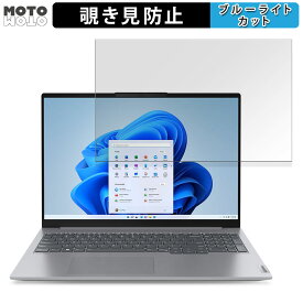 Lenovo ThinkBook 16 Gen 6 ( AMD ) 16インチ 16:10 向けの 覗き見防止 プライバシーフィルター ブルーライトカット 保護フィルム タブ・粘着シール式