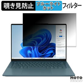 Lenovo Yoga Pro 7 Gen 9 14型 ( AMD ) 14.5インチ 16:10 向けの 覗き見防止 プライバシーフィルター ブルーライトカット 保護フィルム タブ・粘着シール式