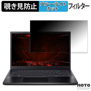 acer ANV15-51P-N73Z46/4 ( Nitro V 15 ) 15.6�C���` 16:9 ������ �`�����h�~ �v���C�o�V�[�t�B���^�[ �u���[���C�g�J�b�g �ی�t�B���� �^�u�E�S���V�[����