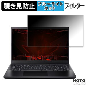 acer ANV15-51-N76Y46/6 ( Nitro V 15 ) 15.6�C���` 16:9 ������ �`�����h�~ �v���C�o�V�[�t�B���^�[ �u���[���C�g�J�b�g �ی�t�B���� �^�u�E�S���V�[����
