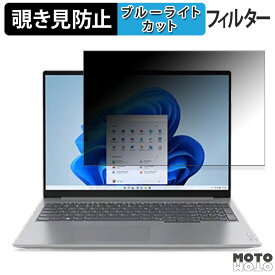 Lenovo ThinkBook 16 Gen 6 16インチ 16:10 向けの 覗き見防止 プライバシーフィルター ブルーライトカット 保護フィルム タブ・粘着シール式
