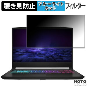 �y�|�C���g2�{�z MSI Katana A15 AI B8V 15.6�C���` 16:9 ������ �`�����h�~ �v���C�o�V�[�t�B���^�[ �u���[���C�g�J�b�g �ی�t�B���� �^�u�E�S���V�[����