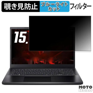 acer ANV15-51-F76Z45 ( Nitro V 15 ) 15.6�C���` 16:9 ������ �`�����h�~ �v���C�o�V�[�t�B���^�[ �u���[���C�g�J�b�g �ی�t�B���� �^�u�E�S���V�[����