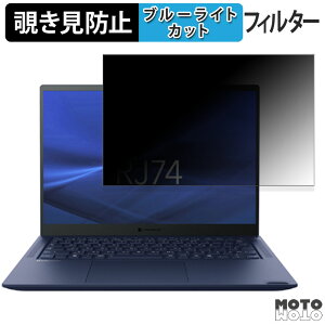 dynabook RJ74/LY 覗き見防止 プライバシーフィルター ブルーライトカット 保護フィルム タブ・粘着シール式
