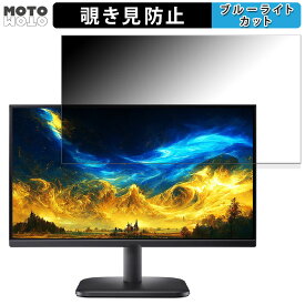 acer EK251QEbi 向けの 24.5インチ 16:9 覗き見防止 プライバシーフィルター ブルーライトカット 保護フィルム アンチグレア タブ・粘着シール式