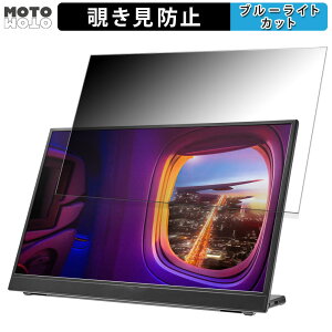 【ポイント2倍】 ASUS ZenScreen MB16QHG 向けの 16インチ 16:10 覗き見防止 プライバシーフィルター ブルーライトカット 保護フィルム アンチグレア タブ・粘着シール式