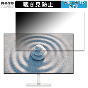 Dell S2725H 向けの 27インチ 16:9 覗き見防止 プライバシーフィルター ブルーライトカット 保護フィルム アンチグレア タブ・粘着シール式
