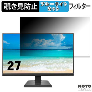 IODATA EX-A271Dシリーズ 向けの 27インチ 16:9 覗き見防止 プライバシーフィルター ブルーライトカット 保護フィルム アンチグレア タブ・粘着シール式