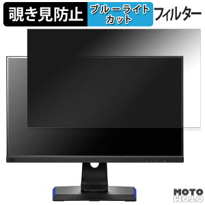 IODATA LCD-GD241JD 向けの 23.8インチ 16:9 覗き見防止 プライバシーフィルター ブルーライトカット 保護フィルム アンチグレア タブ・粘着シール式