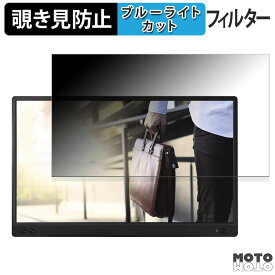 ASUS ZenScreen MB166C 向けの 15.6インチ 16:9 覗き見防止 プライバシーフィルター ブルーライトカット 保護フィルム アンチグレア タブ・粘着シール式