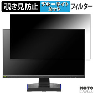 IODATA LCD-GD271JD 向けの 27インチ 16:9 覗き見防止 プライバシーフィルター ブルーライトカット 保護フィルム アンチグレア タブ・粘着シール式
