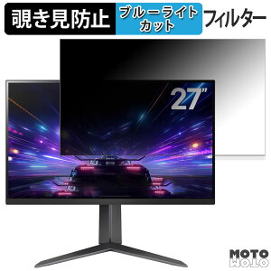 LG 27GS65F-B 向けの 27インチ 16:9 覗き見防止 プライバシーフィルター ブルーライトカット 保護フィルム アンチグレア タブ・粘着シール式
