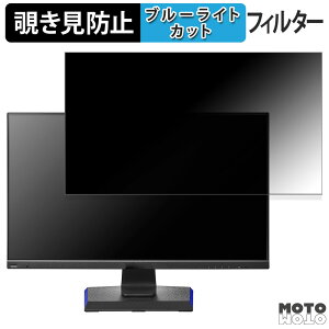 IODATA EX-GD271JD 向けの 27インチ 16:9 覗き見防止 プライバシーフィルター ブルーライトカット 保護フィルム アンチグレア タブ・粘着シール式