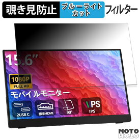 InnoView YC-PM001-03B 向けの 15.6インチ 16:9 覗き見防止 プライバシーフィルター ブルーライトカット 保護フィルム アンチグレア タブ・粘着シール式