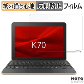 dynabook K70/HY 向けの ペーパーライク フィルム 紙のような書き心地 液晶 保護フィルム アンチグレア 反射低減 日本製