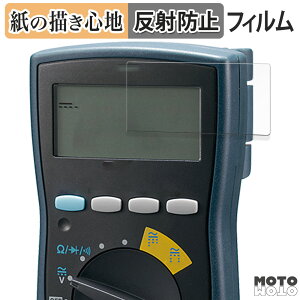 ペーパーライク フィルム 三和電気計器 SANWA デジタルマルチメータ CD770 / CD771 / CD772 / PC773 向けの 液晶保護フィルム 紙のような書き心地 アンチグレア 日本製