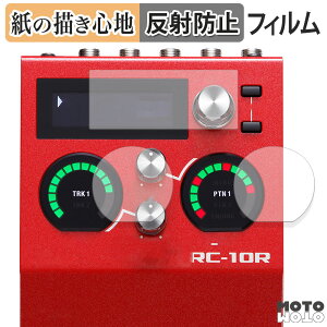 ペーパーライク フィルム BOSS RC-10R Rhythm Loop Station ( ディスプレイ用 / インジケーター用 ) 向けの 液晶保護フィルム 紙のような書き心地 アンチグレア 日本製