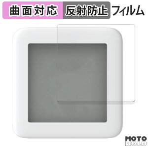 保護フィルム SwitchBot 温湿度計 向けの フィルム 曲面対応 アンチグレア 日本製