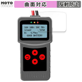 保護フィルム Lancol デジタルバッテリーアナライザー MICRO-200 Pro 向けの フィルム 曲面対応 アンチグレア 日本製