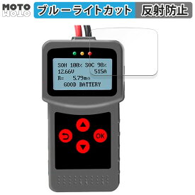 保護フィルム Lancol デジタルバッテリーアナライザー MICRO-200 Pro 向けの ブルーライトカット フィルム 曲面対応 アンチグレア 日本製