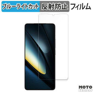 保護フィルム Xiaomi POCO F6 Pro 向けの ブルーライトカット フィルム 曲面対応 アンチグレア 日本製