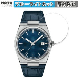 【ポイント2倍】 保護フィルム TISSOT PRX POWERMATIC 80 (T137.407) 向けの ブルーライトカット フィルム 曲面対応 アンチグレア 日本製