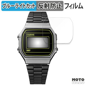 【ポイント2倍】 保護フィルム CASIO CLASSIC A168WEHB-1AJF 向けの ブルーライトカット フィルム 曲面対応 アンチグレア 日本製