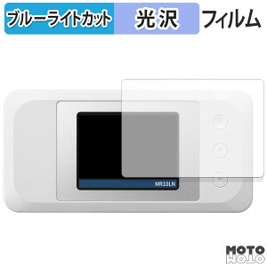 【ポイント2倍】 保護フィルム NEC Aterm MR10LN 向けの ブルーライトカット フィルム 曲面対応 光沢仕様 日本製