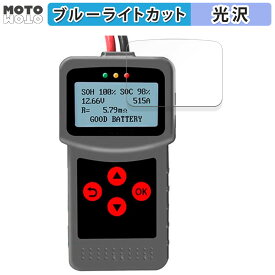 保護フィルム Lancol デジタルバッテリーアナライザー MICRO-200 Pro 向けの ブルーライトカット フィルム 曲面対応 光沢仕様 日本製