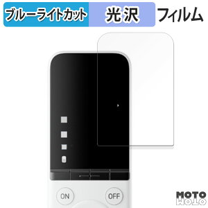 保護フィルム SwitchBot 学習リモコン 向けの ブルーライトカット フィルム 曲面対応 光沢仕様 日本製