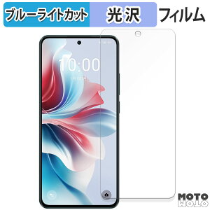 保護フィルム OPPO Reno11 A 向けの ブルーライトカット フィルム 曲面対応 光沢仕様 日本製