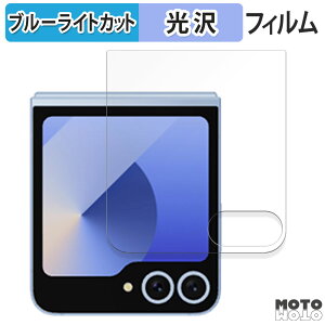 �y�|�C���g2�{�z �ی�t�B���� Samsung Galaxy Z Flip6 ( �J�o�[��� ) ������ �u���[���C�g�J�b�g �t�B���� �ȖʑΉ� ����d�l ���{��