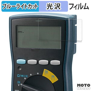 保護フィルム 三和電気計器 SANWA デジタルマルチメータ CD770 / CD771 / CD772 / PC773 向けの ブルーライトカット フィルム 曲面対応 光沢仕様 日本製