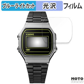 【ポイント2倍】 保護フィルム CASIO CLASSIC A168WEHB-1AJF 向けの ブルーライトカット フィルム 曲面対応 光沢仕様 日本製