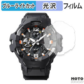保護フィルム CASIO G-SHOCK GR-B300シリーズ 向けの ブルーライトカット フィルム 曲面対応 光沢仕様 日本製