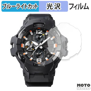 【ポイント2倍】 保護フィルム CASIO G-SHOCK GR-B300シリーズ 向けの ブルーライトカット フィルム 曲面対応 光沢仕様 日本製