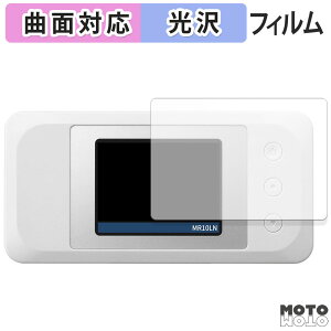 【ポイント2倍】 保護フィルム NEC Aterm MR10LN 向けの フィルム 曲面対応 光沢仕様 日本製