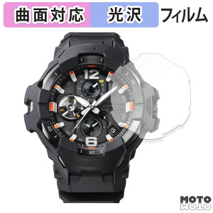 保護フィルム CASIO G-SHOCK GR-B300シリーズ 向けの フィルム 曲面対応 光沢仕様 日本製