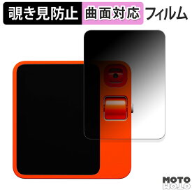 180度 覗き見防止 フィルムrabbit r1 向けの 保護フィルム ブルーライトカット 曲面対応 アンチグレア 日本製