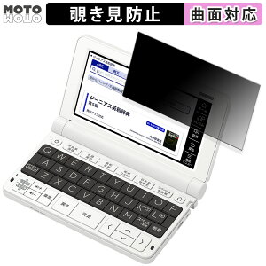 【ポイント2倍】 180度 覗き見防止 フィルム CASIO 電子辞書 EX-word XD-SVシリーズ 向けの ブルーライトカット 曲面対応 アンチグレア 日本製